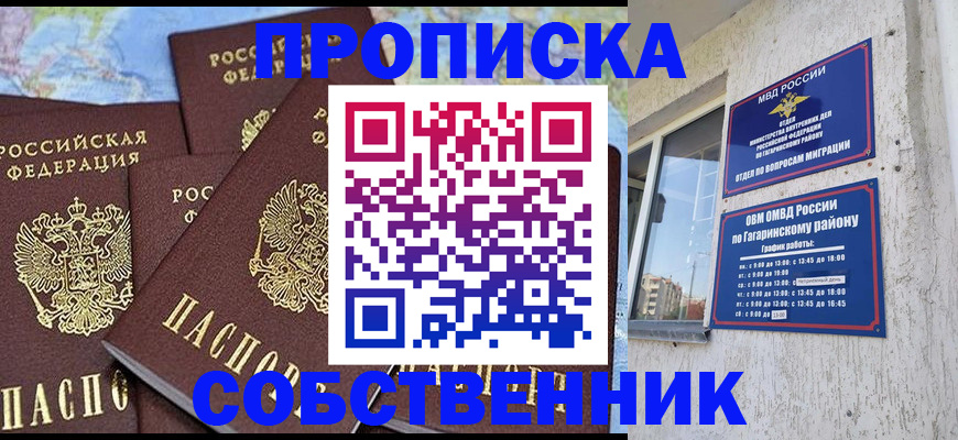 прописка от собственника в Ялте
